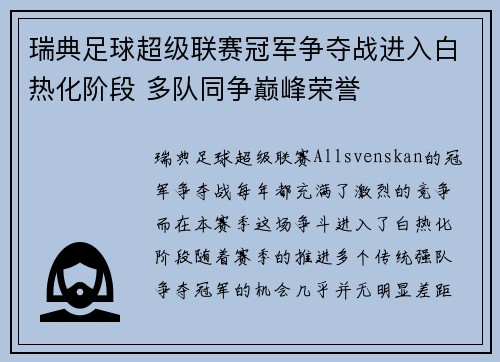 瑞典足球超级联赛冠军争夺战进入白热化阶段 多队同争巅峰荣誉