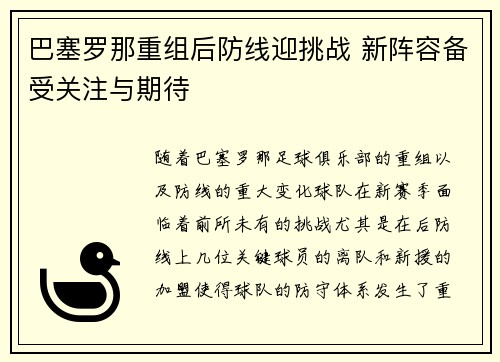 巴塞罗那重组后防线迎挑战 新阵容备受关注与期待