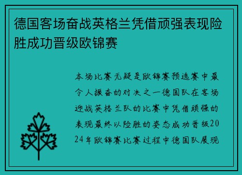 德国客场奋战英格兰凭借顽强表现险胜成功晋级欧锦赛