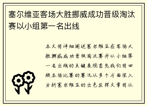 塞尔维亚客场大胜挪威成功晋级淘汰赛以小组第一名出线