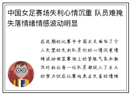 中国女足赛场失利心情沉重 队员难掩失落情绪情感波动明显
