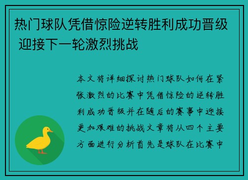 热门球队凭借惊险逆转胜利成功晋级 迎接下一轮激烈挑战