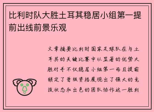 比利时队大胜土耳其稳居小组第一提前出线前景乐观