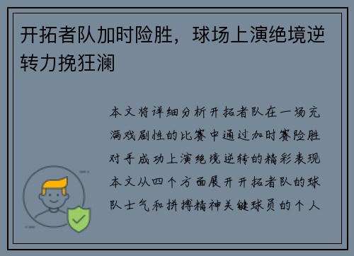 开拓者队加时险胜，球场上演绝境逆转力挽狂澜