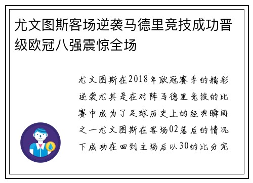 尤文图斯客场逆袭马德里竞技成功晋级欧冠八强震惊全场