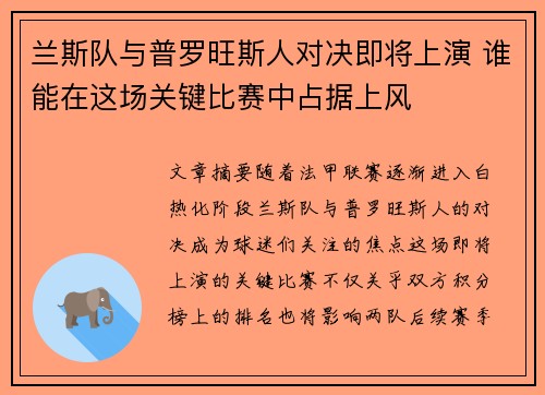 兰斯队与普罗旺斯人对决即将上演 谁能在这场关键比赛中占据上风