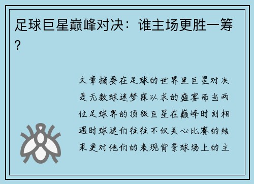足球巨星巅峰对决：谁主场更胜一筹？
