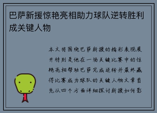 巴萨新援惊艳亮相助力球队逆转胜利成关键人物