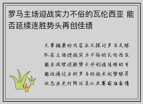 罗马主场迎战实力不俗的瓦伦西亚 能否延续连胜势头再创佳绩