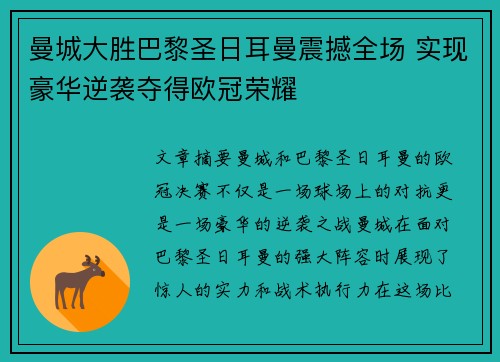 曼城大胜巴黎圣日耳曼震撼全场 实现豪华逆袭夺得欧冠荣耀