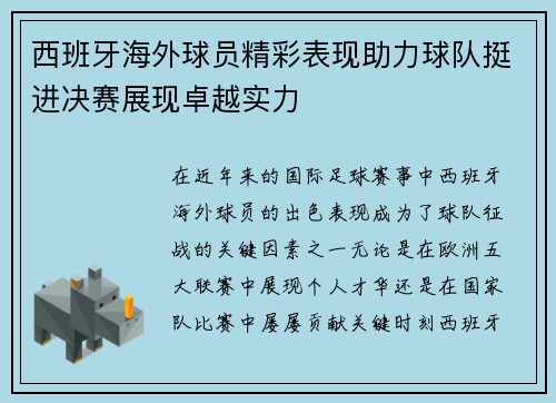 西班牙海外球员精彩表现助力球队挺进决赛展现卓越实力