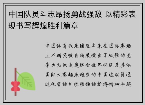 中国队员斗志昂扬勇战强敌 以精彩表现书写辉煌胜利篇章