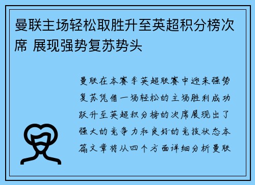 曼联主场轻松取胜升至英超积分榜次席 展现强势复苏势头