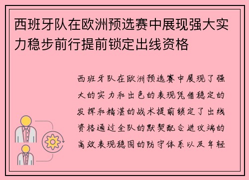 西班牙队在欧洲预选赛中展现强大实力稳步前行提前锁定出线资格