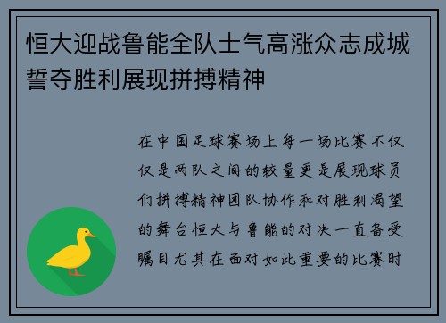 恒大迎战鲁能全队士气高涨众志成城誓夺胜利展现拼搏精神