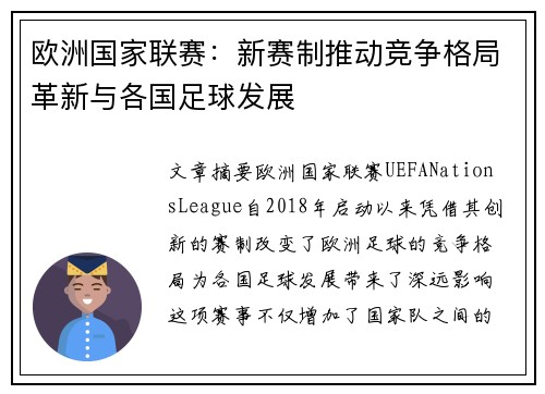 欧洲国家联赛：新赛制推动竞争格局革新与各国足球发展