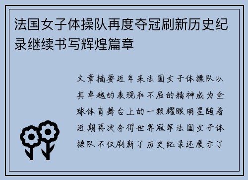 法国女子体操队再度夺冠刷新历史纪录继续书写辉煌篇章