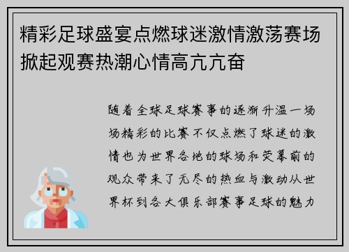 精彩足球盛宴点燃球迷激情激荡赛场掀起观赛热潮心情高亢亢奋