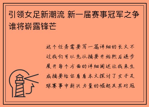 引领女足新潮流 新一届赛事冠军之争谁将崭露锋芒