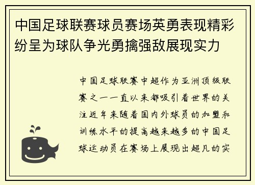中国足球联赛球员赛场英勇表现精彩纷呈为球队争光勇擒强敌展现实力
