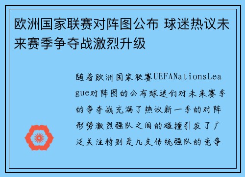 欧洲国家联赛对阵图公布 球迷热议未来赛季争夺战激烈升级
